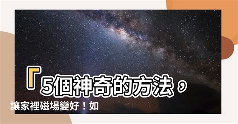 家裡磁場|建議：下班後清理家裡磁場 趕走負能量，5步驟讓房子滋養妳！